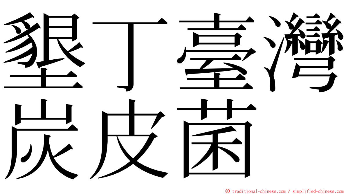 墾丁臺灣炭皮菌 ming font