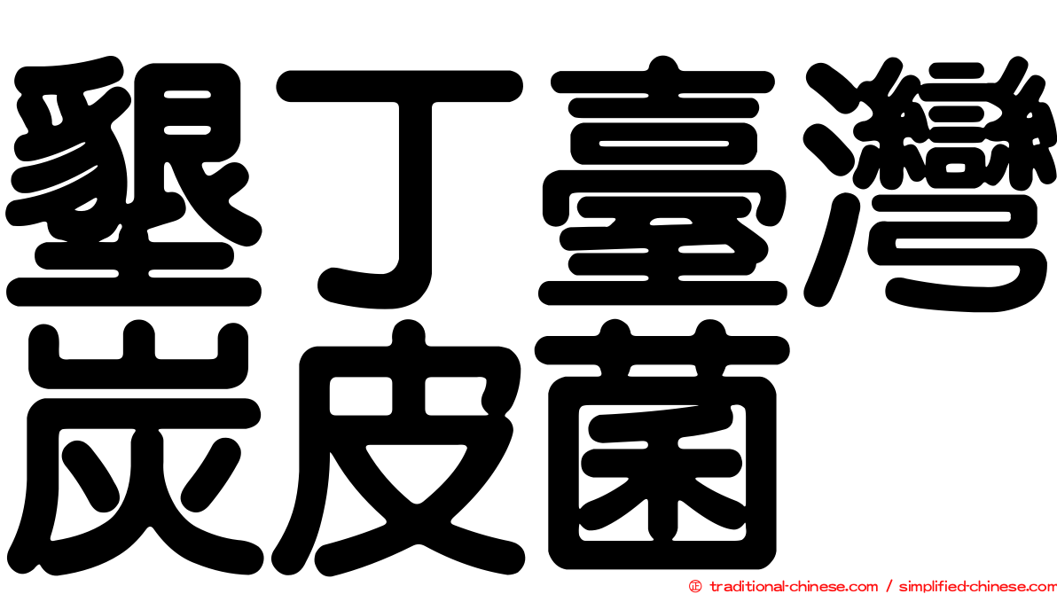 墾丁臺灣炭皮菌
