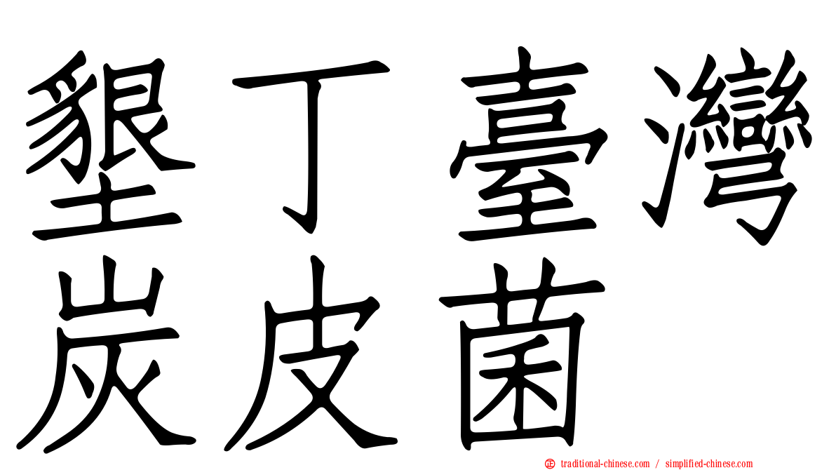 墾丁臺灣炭皮菌