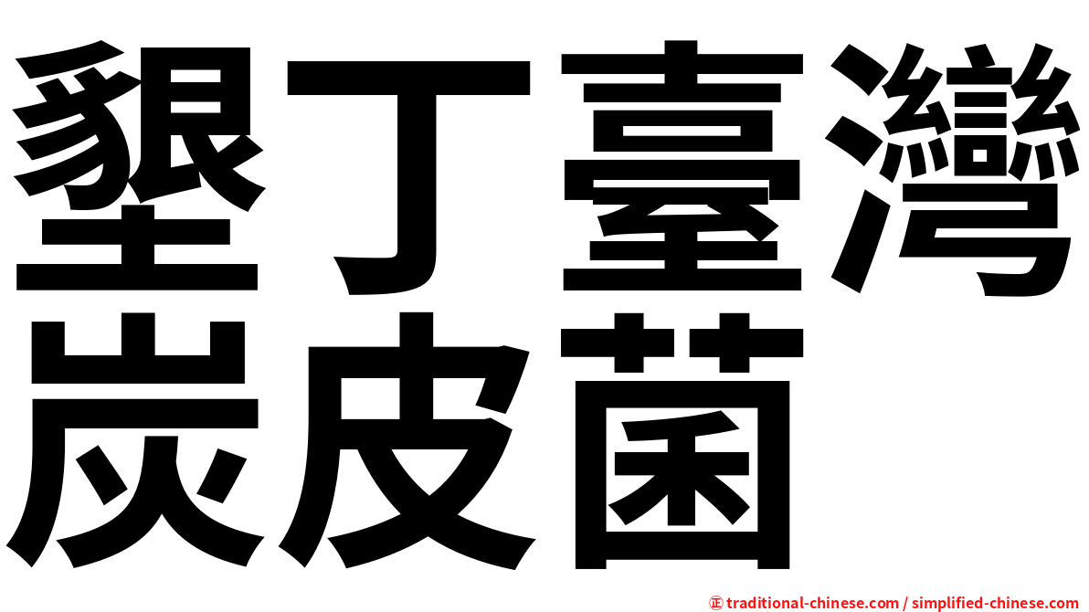 墾丁臺灣炭皮菌