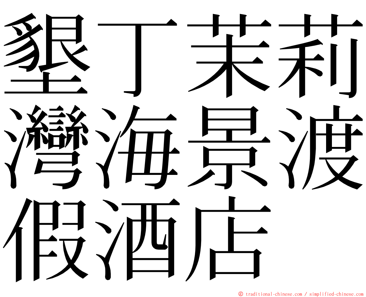 墾丁茉莉灣海景渡假酒店 ming font