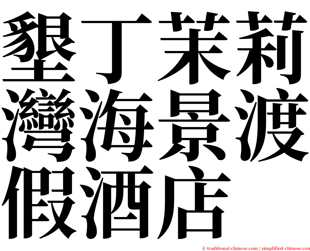 墾丁茉莉灣海景渡假酒店 serif font