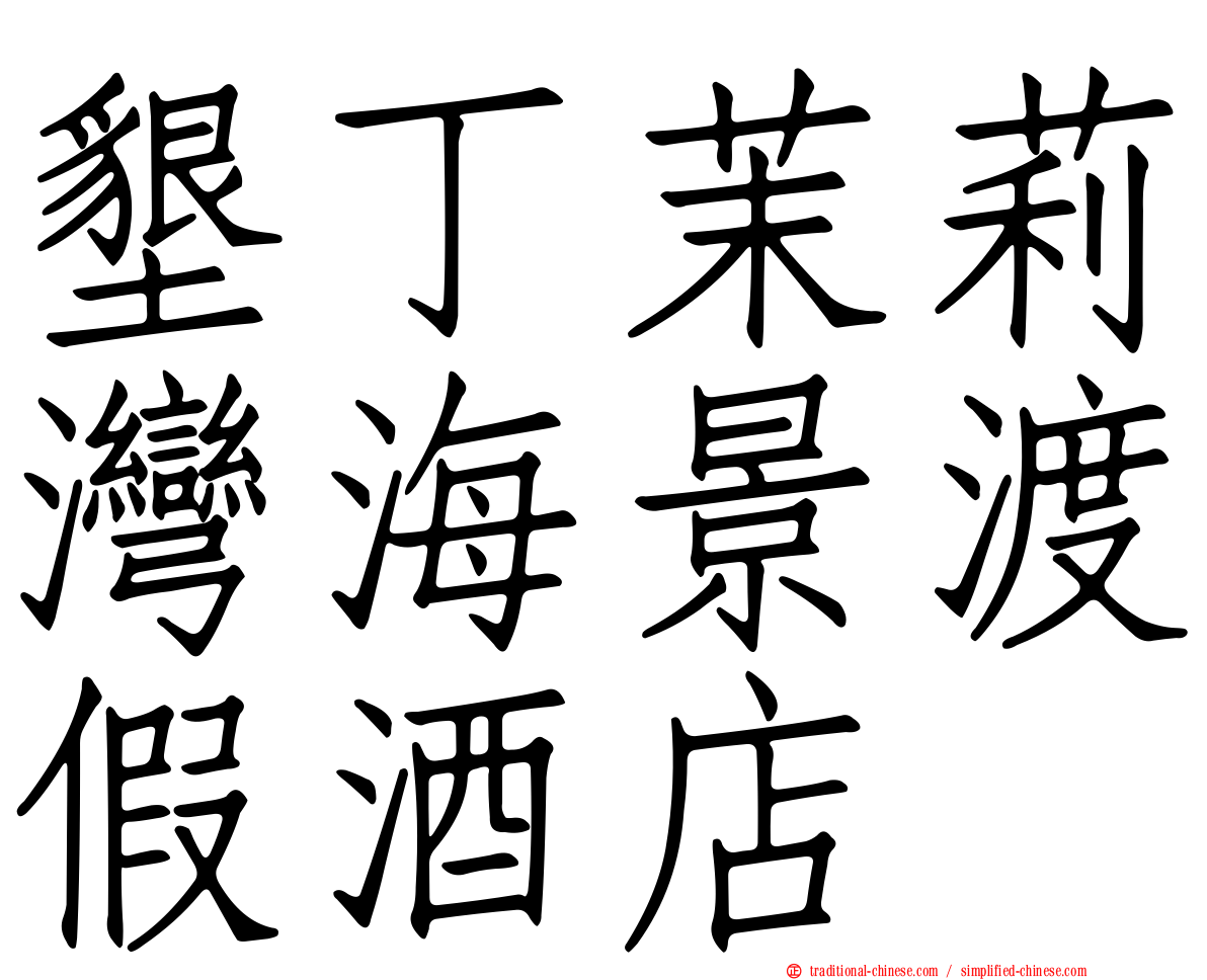 墾丁茉莉灣海景渡假酒店