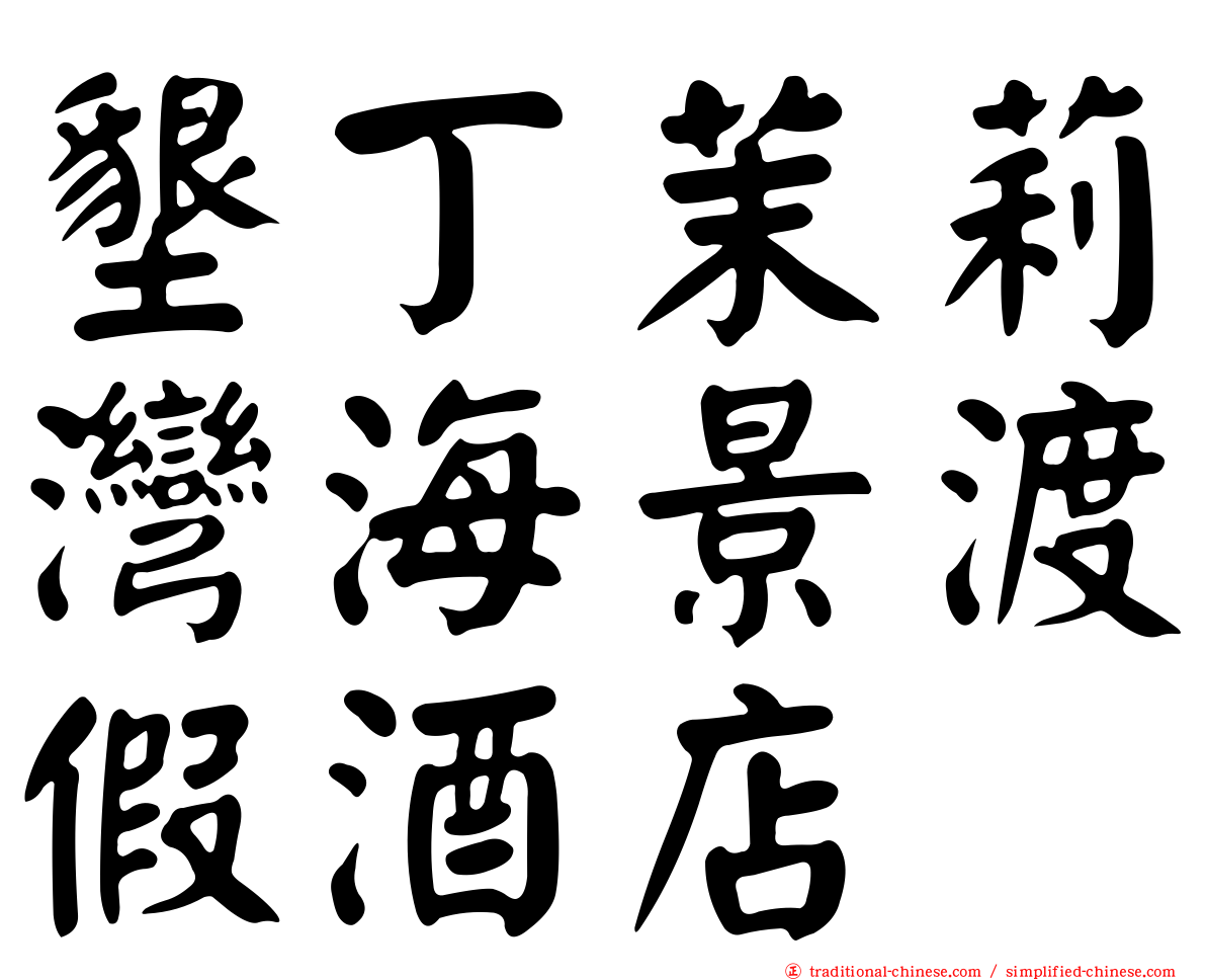 墾丁茉莉灣海景渡假酒店
