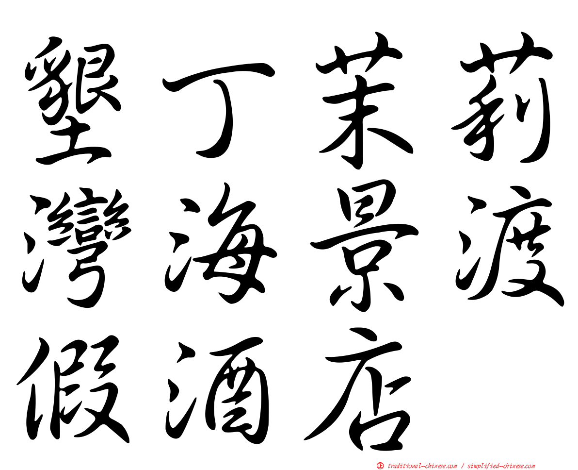 墾丁茉莉灣海景渡假酒店