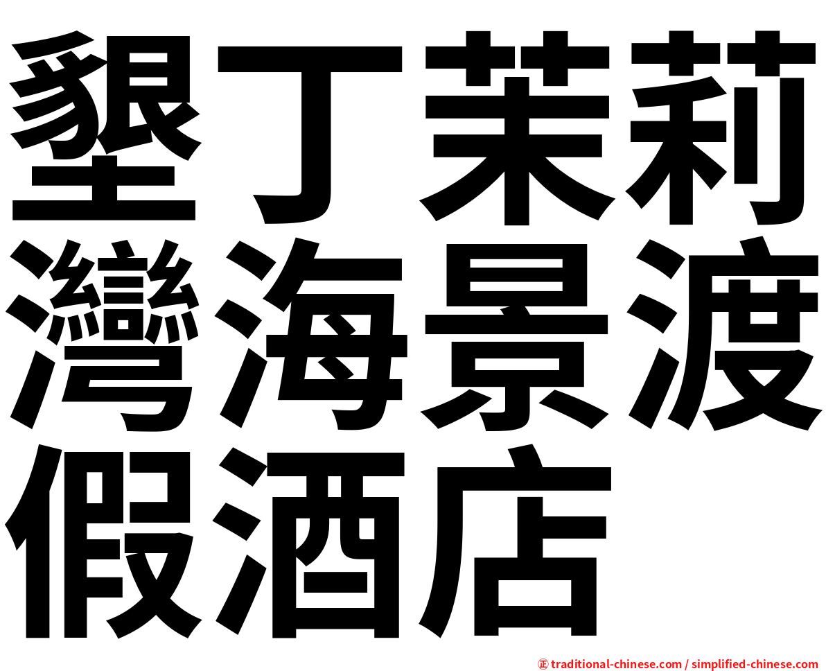 墾丁茉莉灣海景渡假酒店