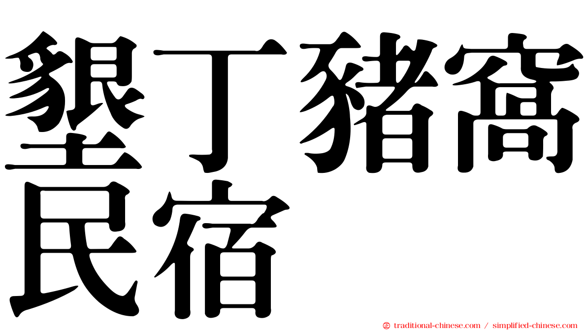 墾丁豬窩民宿