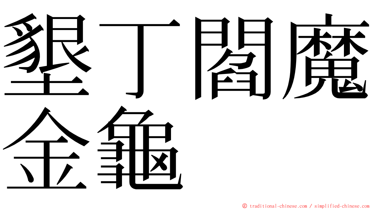 墾丁閻魔金龜 ming font