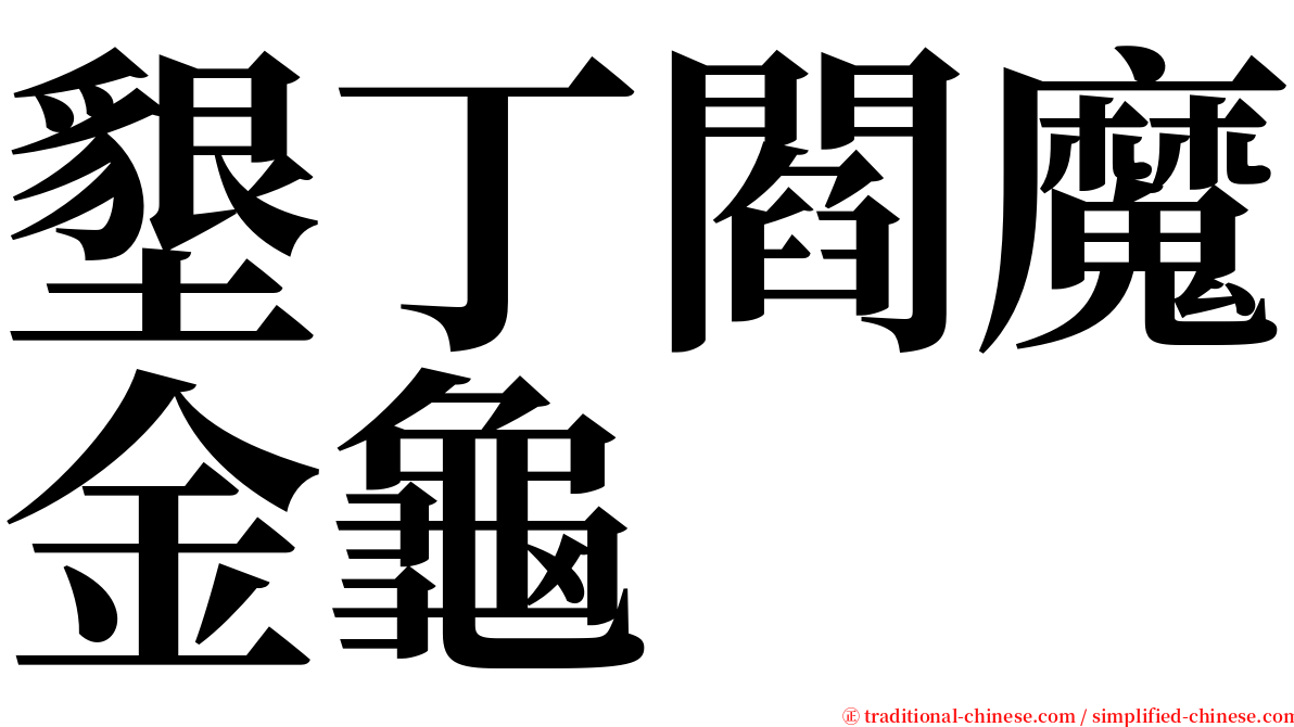 墾丁閻魔金龜 serif font