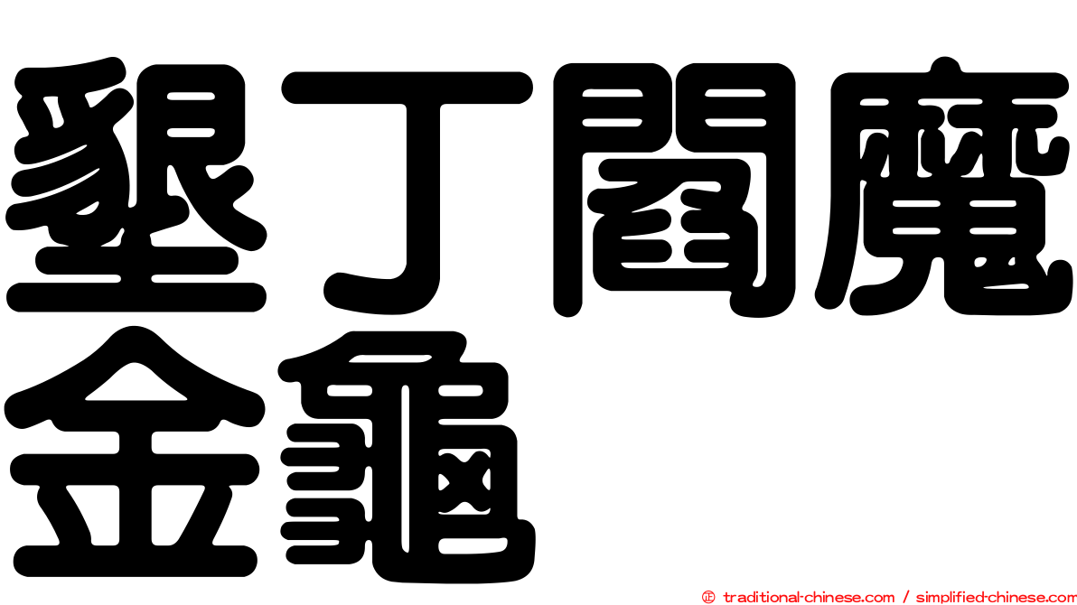 墾丁閻魔金龜