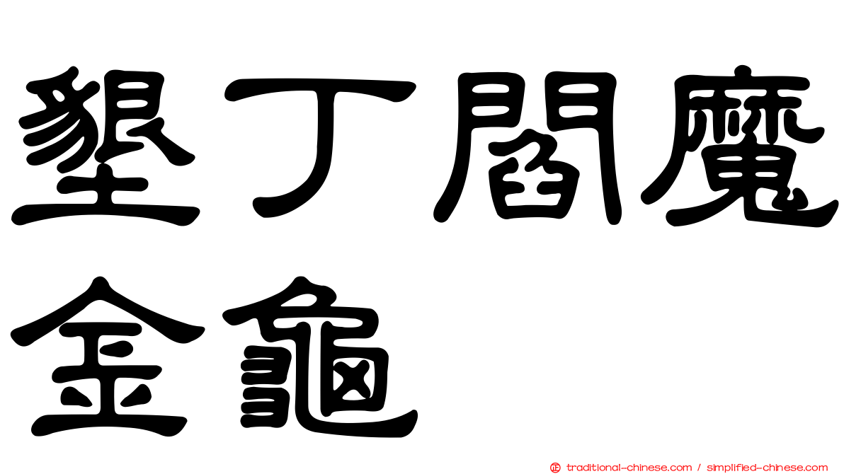 墾丁閻魔金龜