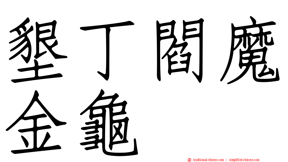 墾丁閻魔金龜