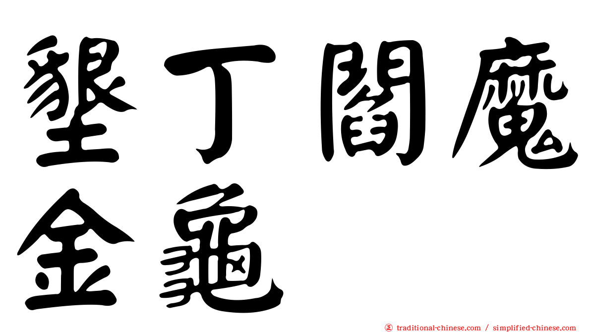 墾丁閻魔金龜