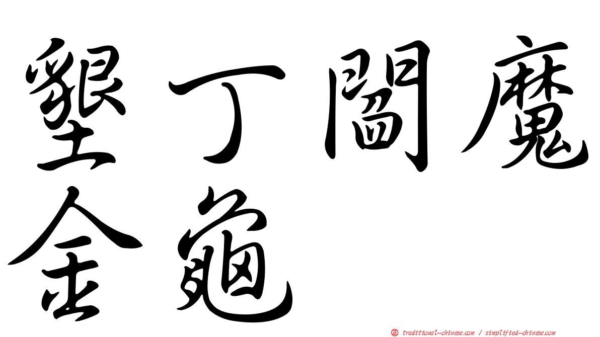 墾丁閻魔金龜