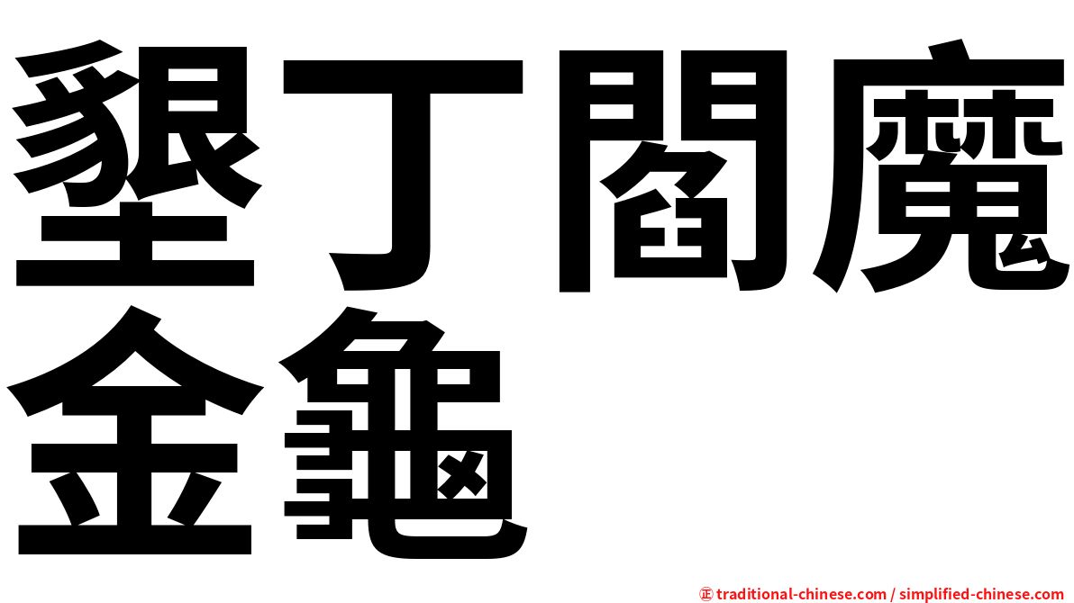墾丁閻魔金龜