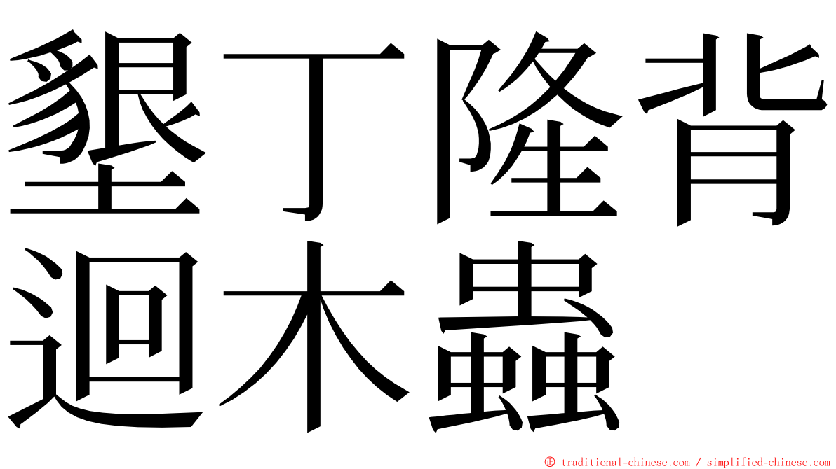 墾丁隆背迴木蟲 ming font