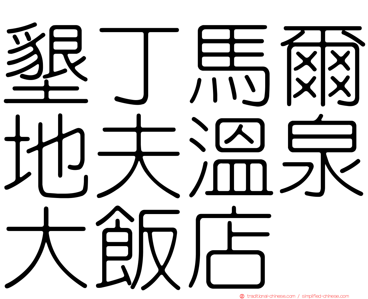 墾丁馬爾地夫溫泉大飯店