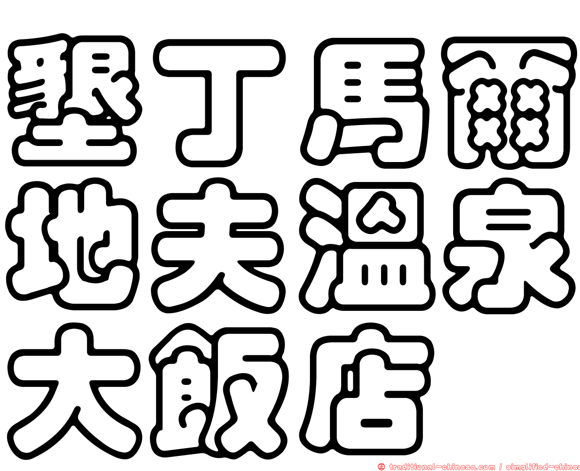 墾丁馬爾地夫溫泉大飯店