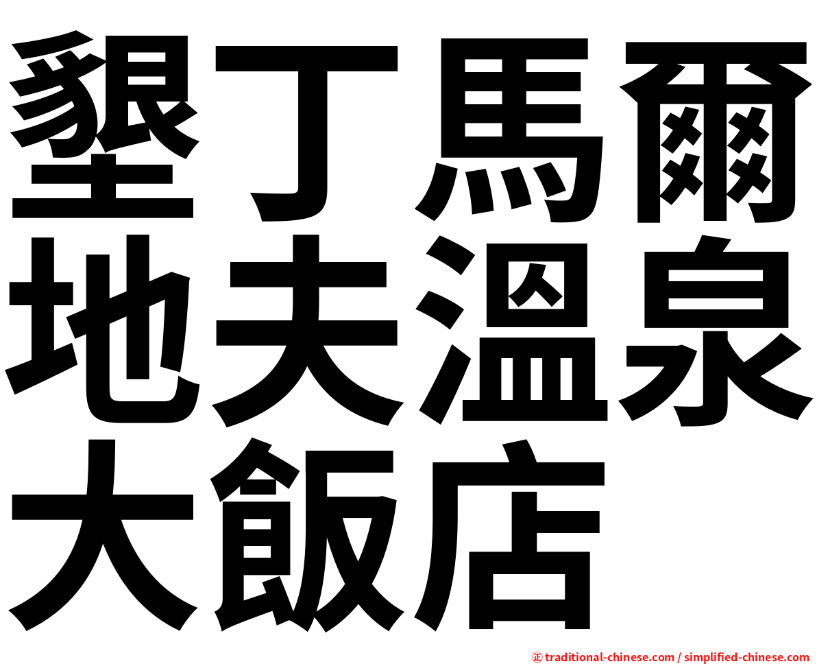 墾丁馬爾地夫溫泉大飯店