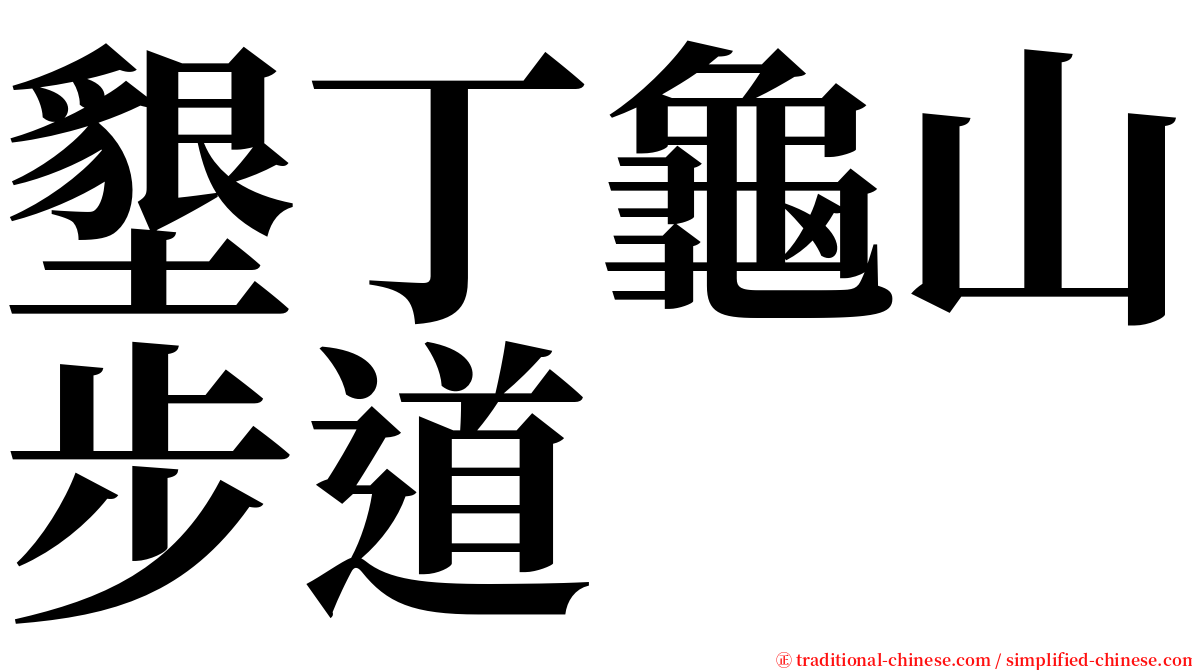 墾丁龜山步道 serif font