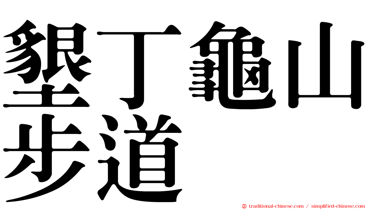 墾丁龜山步道
