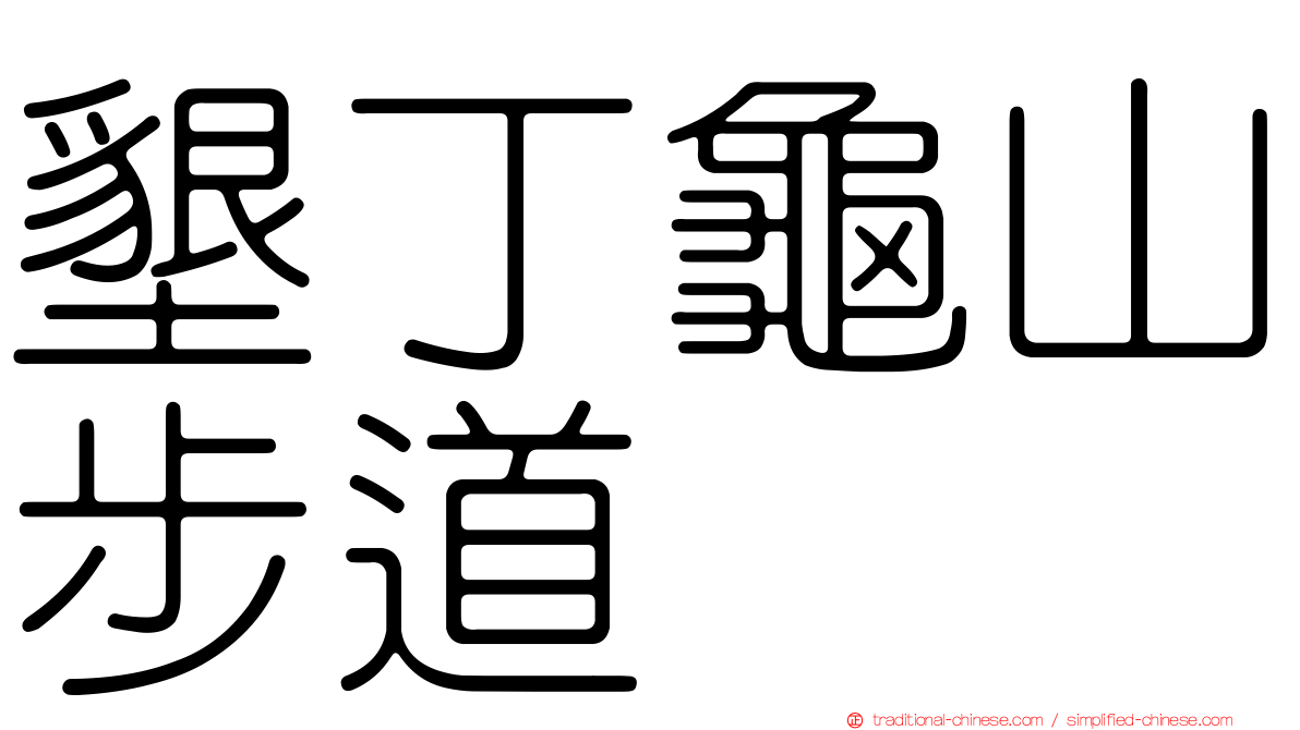 墾丁龜山步道