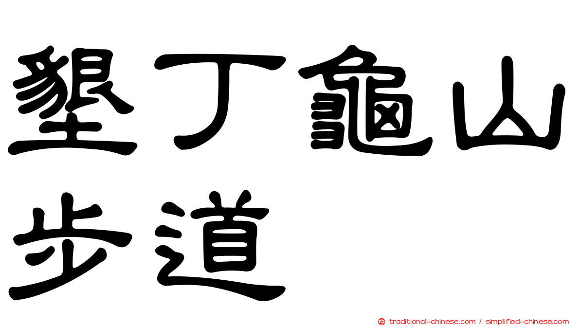 墾丁龜山步道