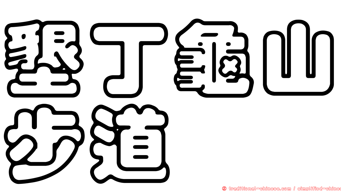 墾丁龜山步道