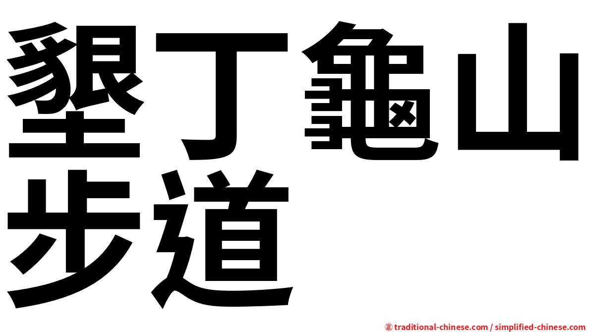 墾丁龜山步道