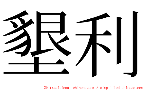 墾利 ming font