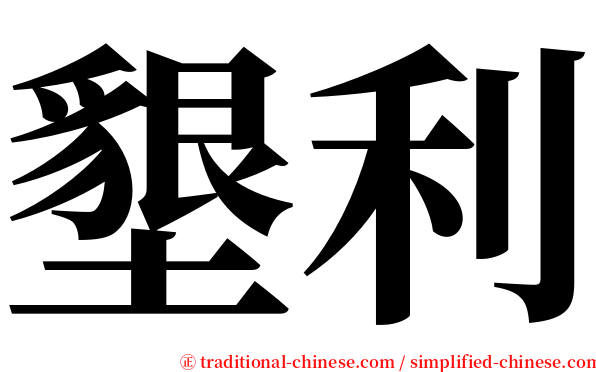 墾利 serif font