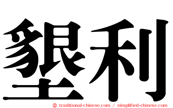 墾利