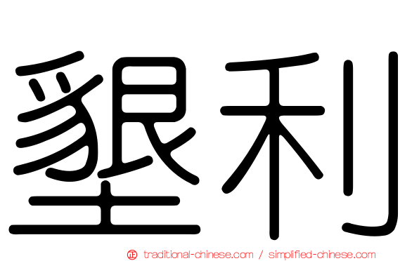 墾利