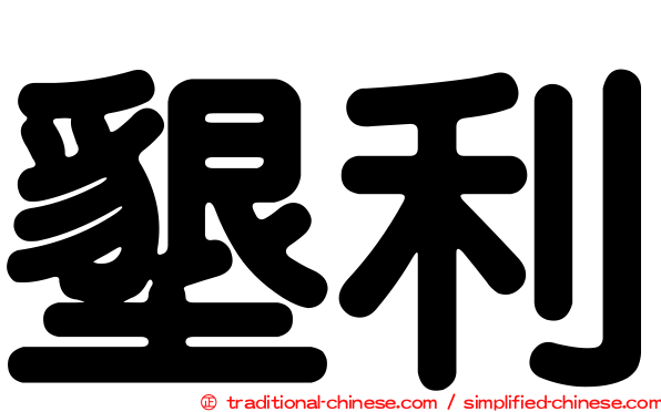 墾利