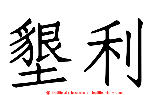 墾利
