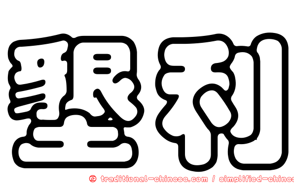墾利