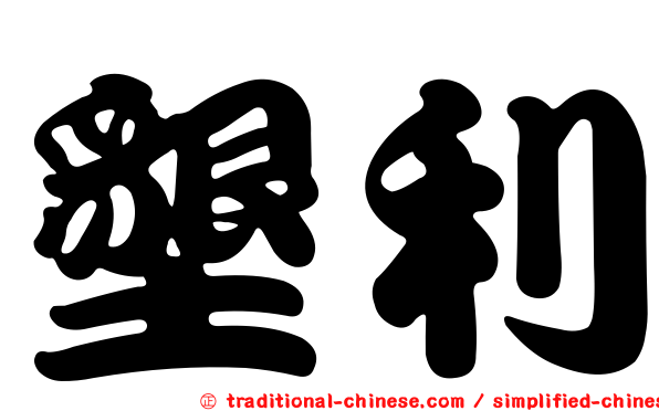 墾利
