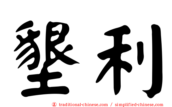 墾利