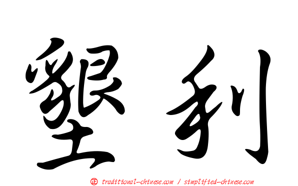 墾利