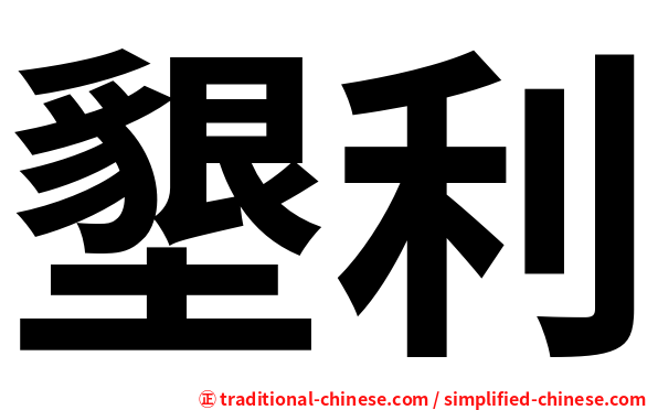 墾利
