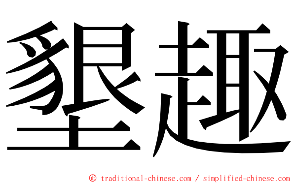 墾趣 ming font