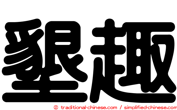 墾趣