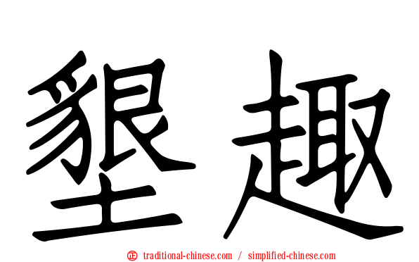 墾趣