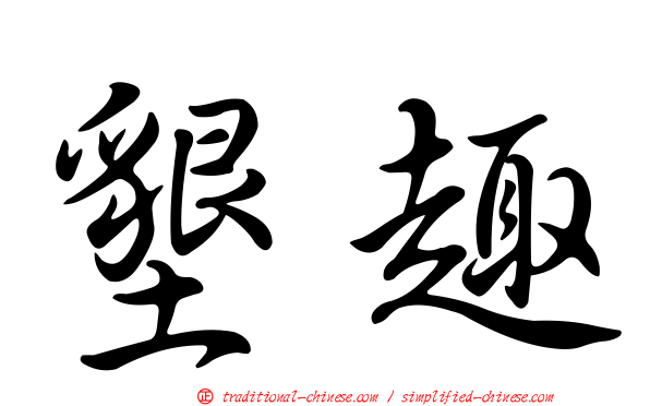 墾趣