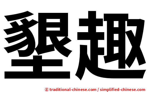 墾趣