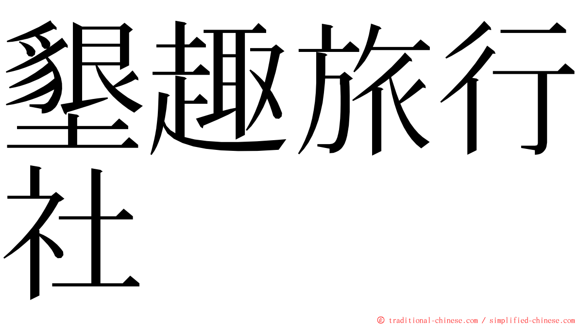 墾趣旅行社 ming font