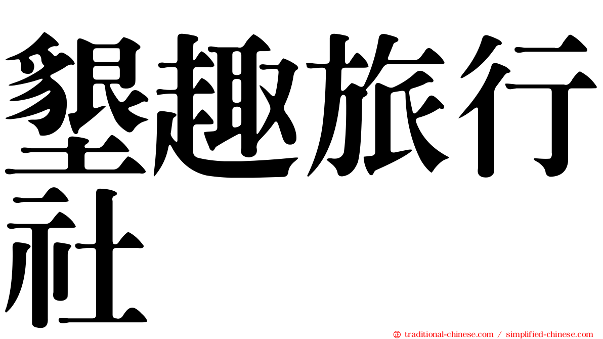 墾趣旅行社