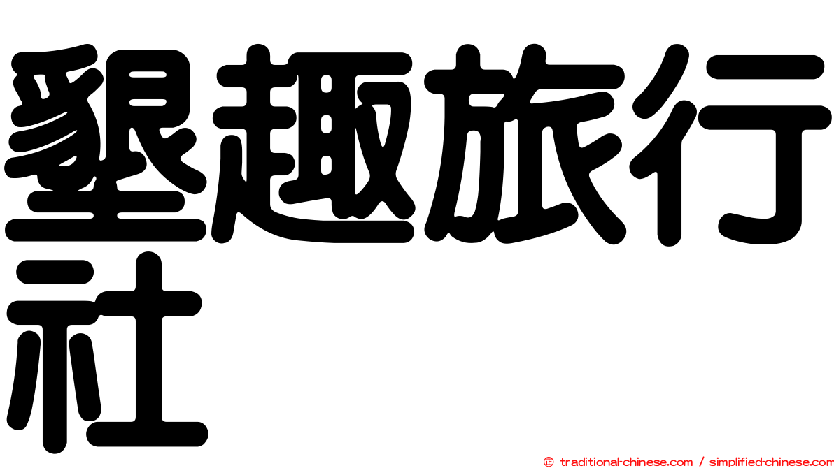 墾趣旅行社