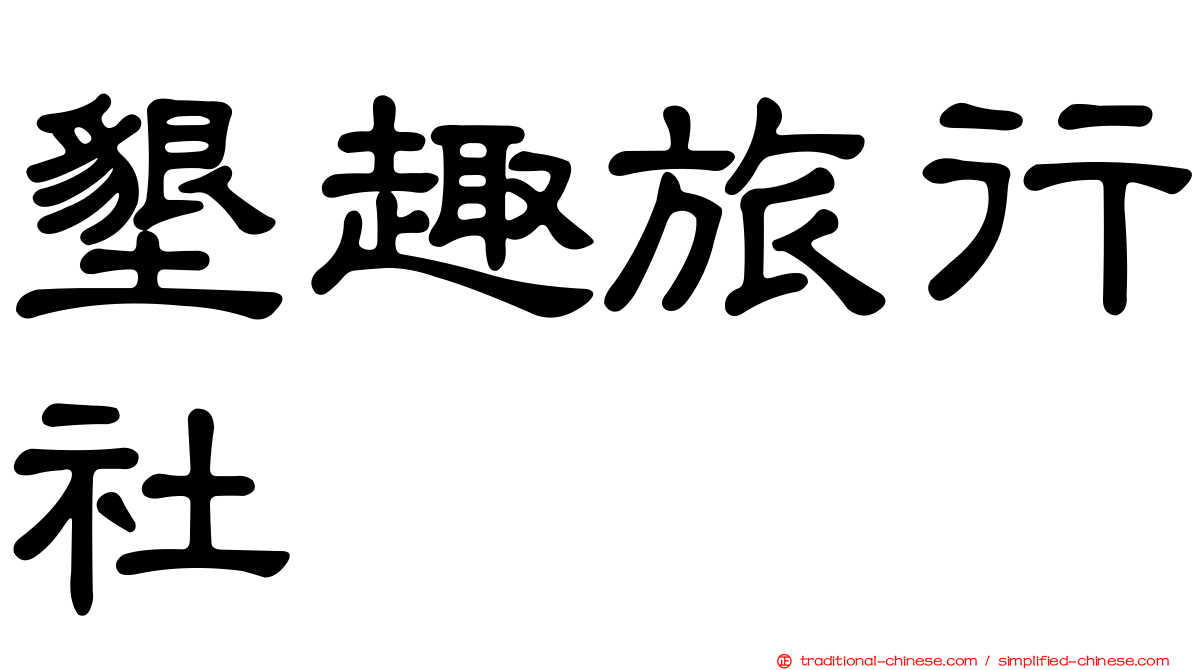 墾趣旅行社