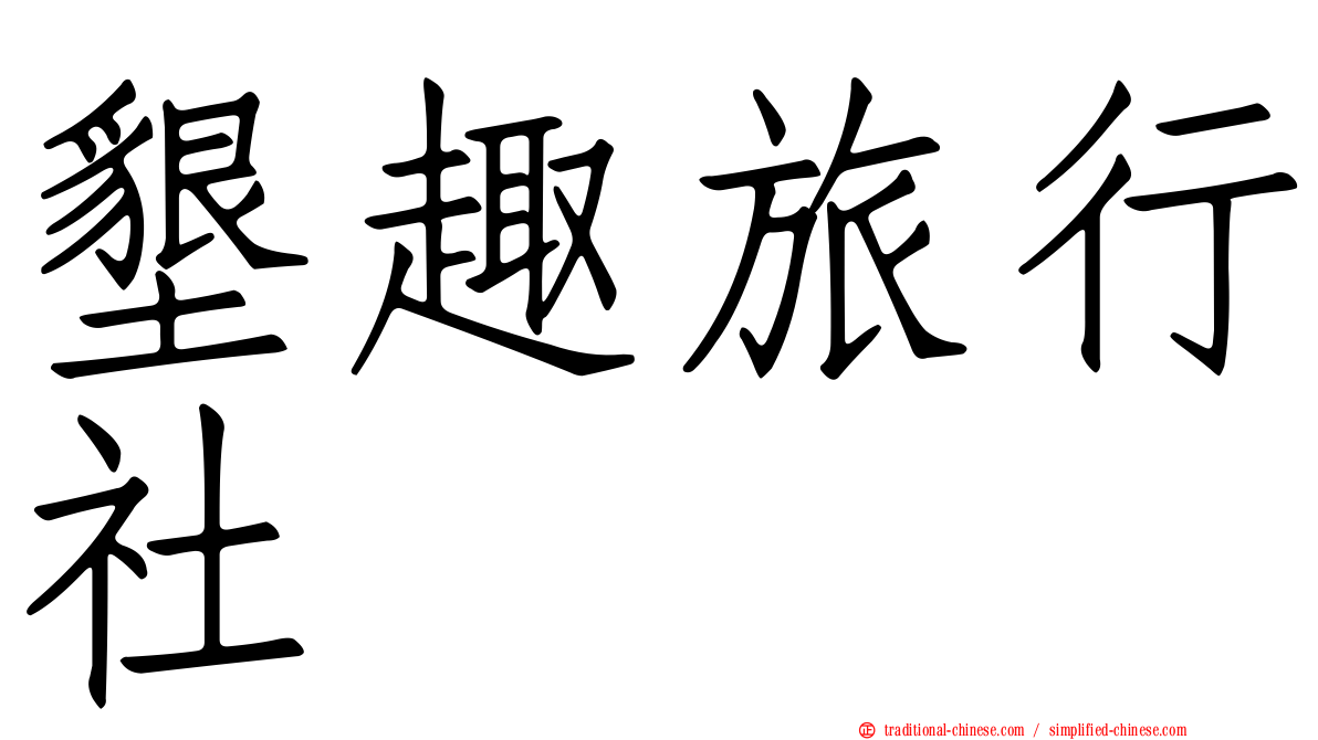 墾趣旅行社